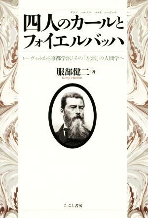 四人のカールとフォイエルバッハ レーヴィットから京都学派とその「左派」の人間学へ