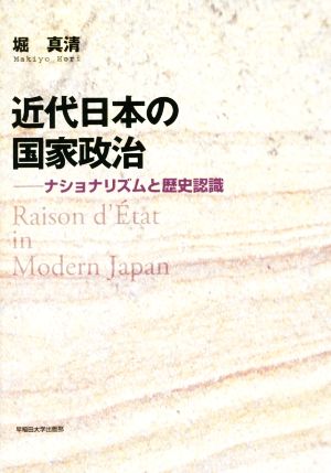 近代日本の国家政治 ナショナリズムと歴史認識