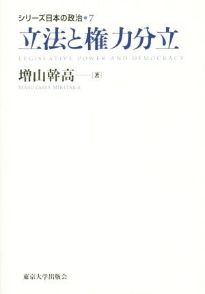 立法と権力分立 シリーズ日本の政治7