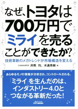 なぜ、トヨタは700万円で「ミライ」を売ることができたか？ 技術革新のメガトレンドが市場構造を変える B&Tブックス