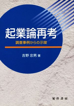 起業論再考 調査事例からの示唆 大阪経済大学研究叢書82