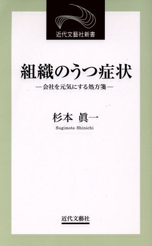 組織のうつ症状 会社を元気にする処方箋 近代文芸社新書