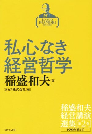私心なき経営哲学稲盛和夫経営講演選集第2巻