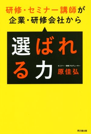 研修・セミナー講師が企業・研修会社から選ばれる力 DO BOOKS