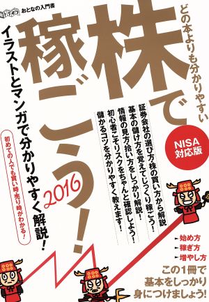 どの本よりも分かりやすい 株で稼ごう！(2016) NISA対応版 超トリセツ