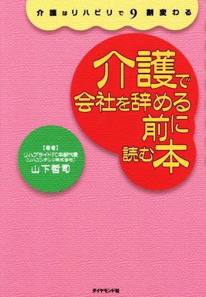 介護で会社を辞める前に読む本 介護はリハビリで9割変わる