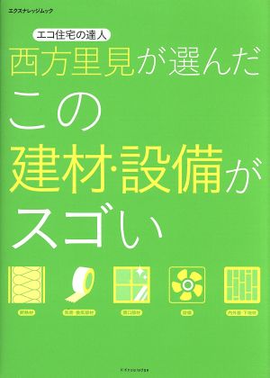 西方里見が選んだこの建材・設備がスゴい エクスナレッジムック