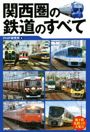 関西圏の鉄道のすべて