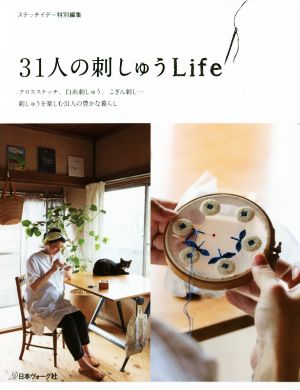 31人の刺しゅうLife クロスステッチ、白糸刺しゅう、こぎん刺し…刺しゅうを楽しむ31人の豊かな暮らし