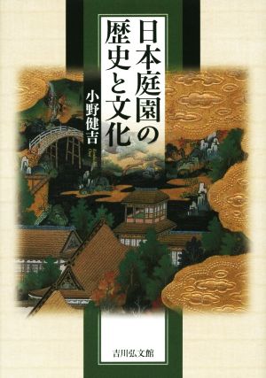 日本庭園の歴史と文化