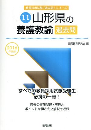 山形県の養護教諭過去問(2016年度版) 教員採用試験「過去問」シリーズ11