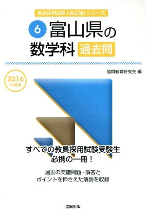 富山県の数学科過去問(2016年度版) 教員採用試験「過去問」シリーズ6