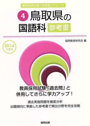 鳥取県の国語科参考書(2016年度版) 教員採用試験「参考書」シリーズ4