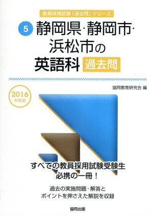 静岡県・静岡市・浜松市の英語科過去問(2016年度版) 教員採用試験「過去問」シリーズ5