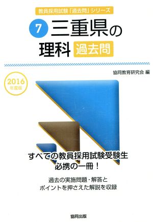 三重県の理科過去問(2016年度版) 教員採用試験「過去問」シリーズ7