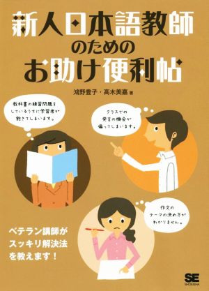 新人日本語教師のためのお助け便利帖