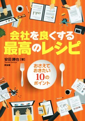 会社を良くする最高のレシピ おさえておきたい10のポイント