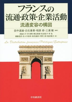 フランスの流通・政策・企業活動 流通変容の構図