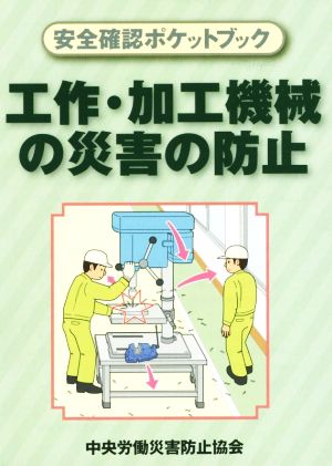 工作・加工機械の災害の防止 安全確認ポケットブック