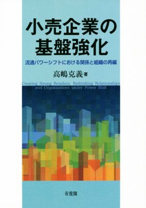 小売企業の基盤強化 流通パワーシフトにおける関係と組織の再編