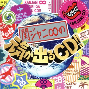 関ジャニ∞の元気が出るCD!!