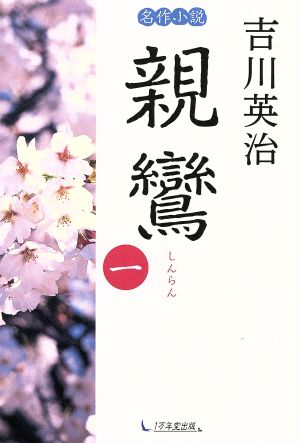 名作小説 親鸞(一)