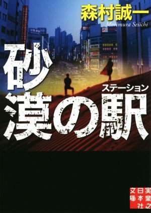 砂漠の駅 実業之日本社文庫