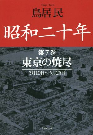 昭和二十年(第7巻)東京の焼尽 5月10日～5月25日草思社文庫