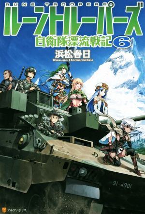 ルーントルーパーズ(6)自衛隊漂流戦記