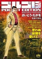 【廉価版】ゴルゴ13 飢餓共和国 SPC POCKET EDITION