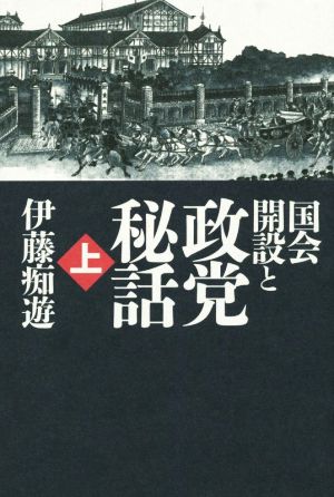 国会開設と政党秘話(上)