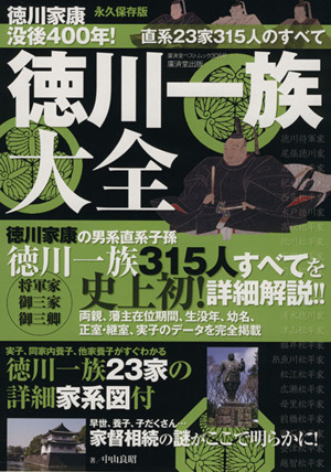 徳川一族大全 廣済堂ベストムック