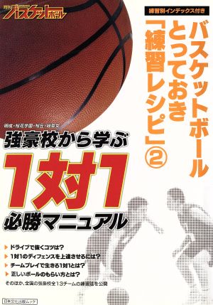 バスケットボールとっておき「練習レシピ」(2) 日本文化出版ムック
