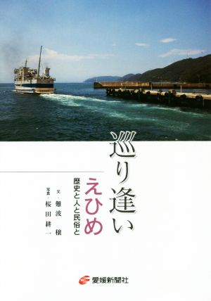 巡り逢いえひめ 歴史と人と民族と