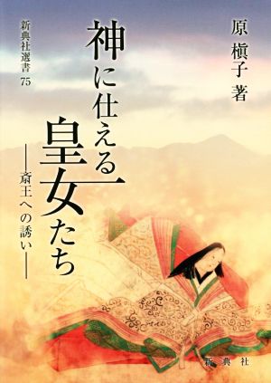 神に仕える皇女たち 斎王への誘い 新典社選書75