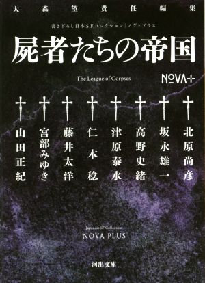 書き下ろし日本SFコレクション NOVA+ 屍者たちの帝国河出文庫