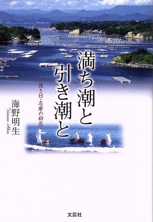 満ち潮と引き潮と 遠き日・志摩の初恋