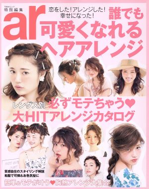 誰でも可愛くなれるヘアアレンジ ar特別編集 TODAYムック