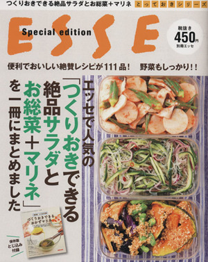 エッセで人気の「つくりおきできる絶品サラダとお惣菜+マリネ」を一冊にまとめました 別冊エッセとっておきシリーズ