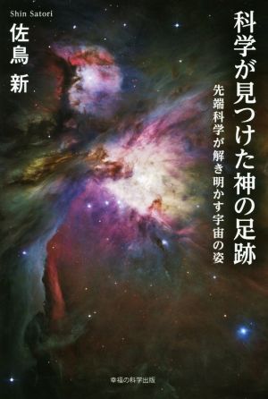 科学が見つけた神の足跡 先端科学が解き明かす宇宙の姿