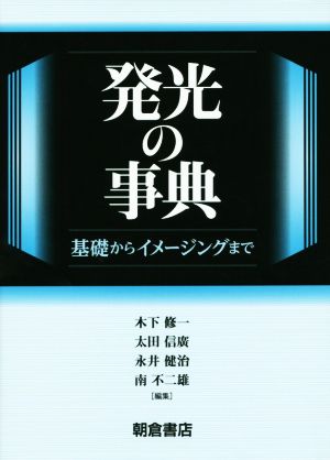 発光の事典 基礎からイメージングまで