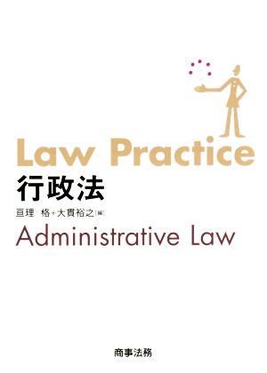 Law Practice 行政法 Law Practiceシリーズ