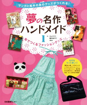 マンガと絵本のあのグッズがつくれる！夢の名作ハンドメイド(1) 布でつくるファッショングッズ