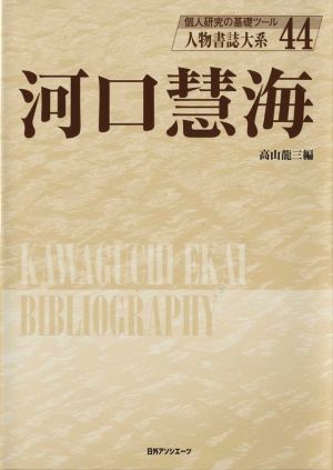 河口慧海 人物書誌大系44