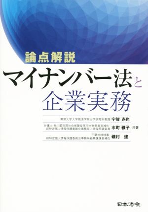 論点解説 マイナンバー法と企業実務