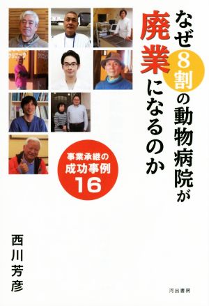 なぜ8割の動物病院が廃業になるのか 事業承継の成功事例16