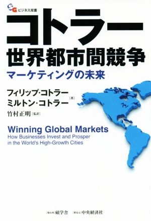 コトラー 世界都市間競争マーケティングの未来碩学舎ビジネス双書