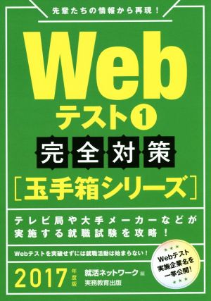 Webテスト完全対策 玉手箱シリーズ 2017年度版(1) 就活ネットワークの就職試験完全対策2