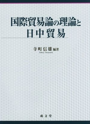 国際貿易論の理論と日中貿易