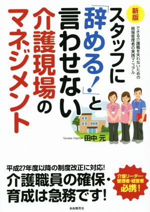 スタッフに「辞める！」と言わせない介護現場のマネジメント 新版